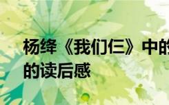 杨绛《我们仨》中的读后感 杨绛《我们仨》的读后感