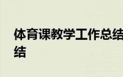 体育课教学工作总结个人 体育课教学工作总结