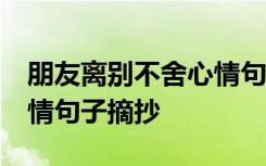 朋友离别不舍心情句子50句 朋友离别不舍心情句子摘抄