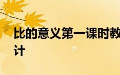 比的意义第一课时教案 《比的意义》教学设计