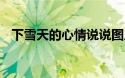 下雪天的心情说说图片 下雪天的心情说说