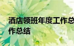 酒店领班年度工作总结范文 酒店领班年度工作总结