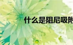 什么是阻尼吸附（什么是阻尼）