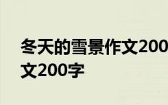 冬天的雪景作文200字四年级 冬天的雪景作文200字