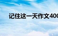 记住这一天作文400字 记住这一天作文