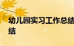 幼儿园实习工作总结内容 幼儿园实习工作总结