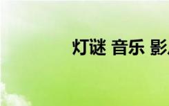 灯谜 音乐 影片歌曲类灯谜