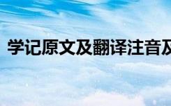 学记原文及翻译注音及解读 学记原文及译文