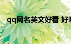 qq网名英文好看 好听的QQ英文网名摘抄