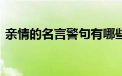 亲情的名言警句有哪些 亲情的名言警句摘抄
