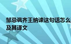 邹忌讽齐王纳谏这句话怎么翻译 文言文《邹忌讽齐王纳谏》及其译文