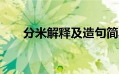 分米解释及造句简单 分米解释及造句