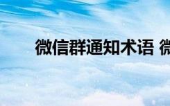 微信群通知术语 微信群通告怎么写？