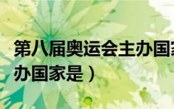 第八届奥运会主办国家是谁（第八届奥运会主办国家是）