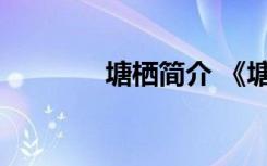 塘栖简介 《塘栖》阅读答案