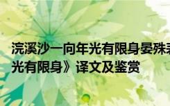 浣溪沙一向年光有限身晏殊表达了什么情感 《浣溪沙一向年光有限身》译文及鉴赏