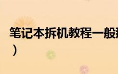 笔记本拆机教程一般那里有（笔记本拆机教程）