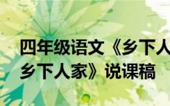 四年级语文《乡下人家》教案 四年级语文《乡下人家》说课稿