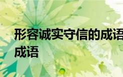 形容诚实守信的成语和名言 形容诚实守信的成语