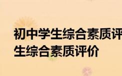 初中学生综合素质评价家长怎么填写 初中学生综合素质评价