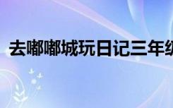 去嘟嘟城玩日记三年级 嘟嘟城的200字作文