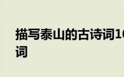 描写泰山的古诗词100首 于描写泰山的古诗词