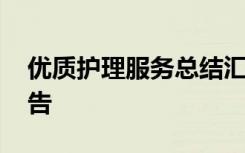 优质护理服务总结汇报 优质护理服务总结报告