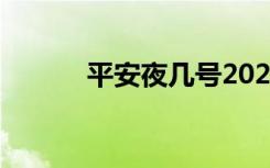平安夜几号2020 平安夜是几号