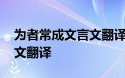 为者常成文言文翻译百度百科 为者常成文言文翻译