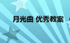 月光曲 优秀教案 《月光曲》教案优秀