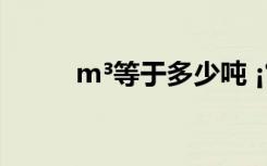 m³等于多少吨 ¡¶³õÏÄ¡ÒëÎÄÉÍÎö
