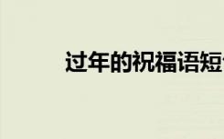 过年的祝福语短句 过年的祝福语