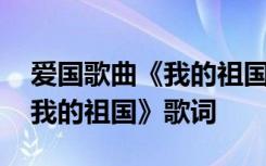 爱国歌曲《我的祖国》歌词图片 爱国歌曲《我的祖国》歌词
