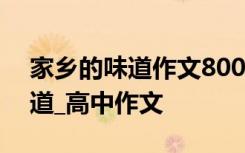 家乡的味道作文800字高中议论文 家乡的味道_高中作文