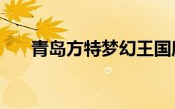 青岛方特梦幻王国所有项目（有项目）