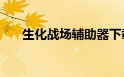生化战场辅助器下载（生化战场辅助）
