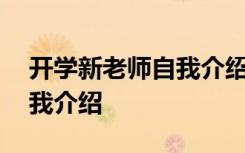 开学新老师自我介绍简短有趣 开学新老师自我介绍