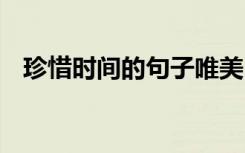 珍惜时间的句子唯美 最新珍惜时间的句子