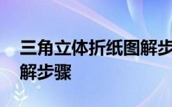 三角立体折纸图解步骤视频 三角立体折纸图解步骤