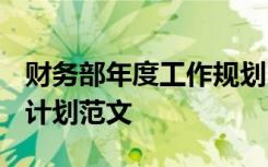 财务部年度工作规划 2022年财务部年度工作计划范文