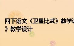 四下语文《卫星比武》教学设计及反思 四下语文《卫星比武》教学设计