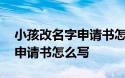 小孩改名字申请书怎么写图片 小孩改名字的申请书怎么写