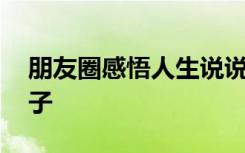 朋友圈感悟人生说说 朋友圈上的人生感悟句子