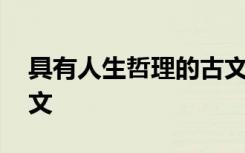 具有人生哲理的古文经典 具有人生哲理的古文