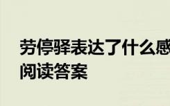 劳停驿表达了什么感情 欧阳修《劳停驿》的阅读答案