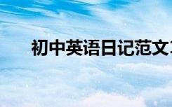 初中英语日记范文10篇 初中英语日记