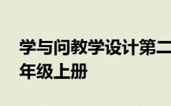 学与问教学设计第二课时 《学与问》教案六年级上册