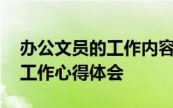 办公文员的工作内容和心得体会 办公室文员工作心得体会
