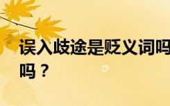 误入歧途是贬义词吗对吗 误入歧途是贬义词吗？