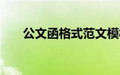 公文函格式范文模板图片 公文函格式